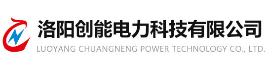 洛陽(yáng)創(chuàng)能電力科技有限公司